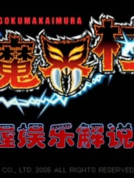 Psp极魔界村 小握娱乐解说 游戏 高清正版视频在线观看 爱奇艺