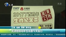 天津地铁鸡年生肖票今天发行