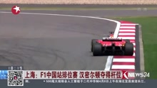 上海：F1中国站排位赛 汉密尔顿夺得杆位