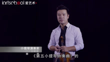 王晓明免费课程 莫扎特协奏曲引子讲解