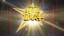我要當歌手 2015-01-18