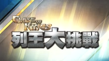 列王大挑戰 2015-07-19