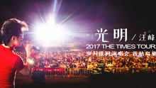 汪峰 - 光明 2014北京鸟巢“风暴来临”演唱会现场