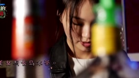 线上看 《另一个我》独家花絮：酒吧纯妹的长岛冰茶 (2016) 带字幕 中文配音
