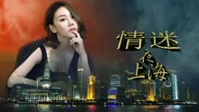 線上看 情迷夜上海 (2017) 帶字幕 中文配音，國語版