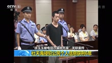 杜天禹侵犯公民个人信息获刑6年