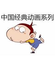 中国经典动画系列