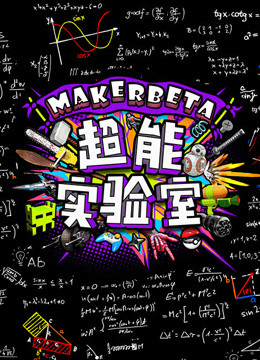 MakerBeta超能技术宅