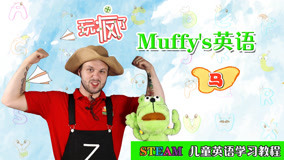線上看 玩瘋了Muffys英語 第4集 (2017) 帶字幕 中文配音，國語版
