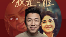 黄渤 - 我是谁 电影《神秘巨星》中文版主题曲