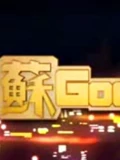 蘇GOOD}