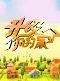 升级你的家}