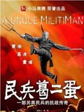 民兵葛二蛋DVD版}