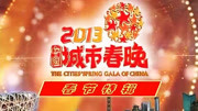 2013中国城市春晚