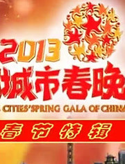 2013中国城市春晚