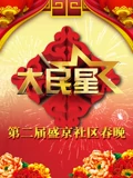 辽宁2015社区春晚}