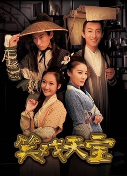 線上看 笑戲天寶 (2014) 帶字幕 中文配音，國語版