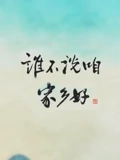 谁不说咱家乡好}