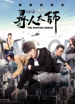 Mira lo último The Hunting Genius (Season 3) (2017) sub español doblaje en chino