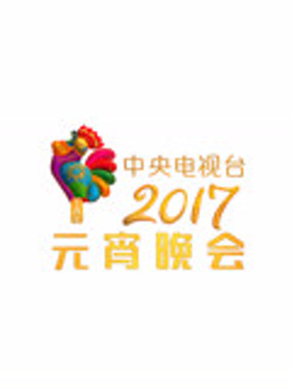 2017央视元宵晚会