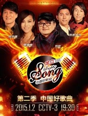 中国好歌曲第2季