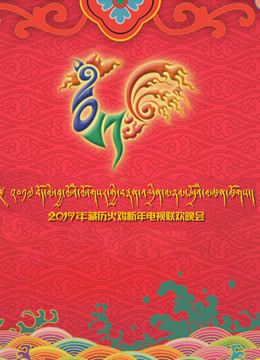 2017西藏电视台藏历新年晚会