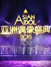 亚洲偶像盛典 2012