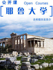 耶鲁大学公开课:古希腊历史简介