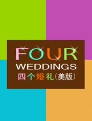 四个婚礼美版第1季