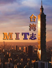 MIT台湾志2014