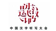 2014中国汉字听写大会（CCTV-1综合频道高清首播版）