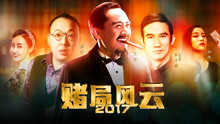 Mira lo último 赌局风云2017 (2018) sub español doblaje en chino