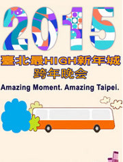 台北2015跨年演唱会