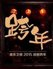 2015重庆卫视春晚