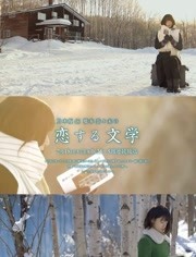 桥本奈奈未的恋爱文学：冬之旅