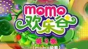 MOMO欢乐谷第3季