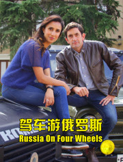 BBC：驾车游俄罗斯