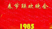 中央电视台春节联欢晚会1985