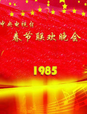 中央电视台春节联欢晚会1985