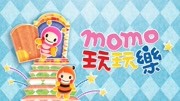 MOMO玩玩乐第4季