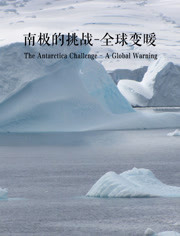 南极的挑战：全球变暖