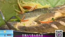 名厨“秘制”年夜饭：吉庆有余 清蒸白鱼