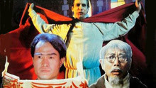 線上看 驅魔道長 (1993) 帶字幕 中文配音，國語版