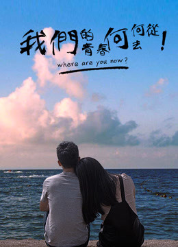 Watch the latest 我们的青春何去何从 (2016) with English subtitle English Subtitle