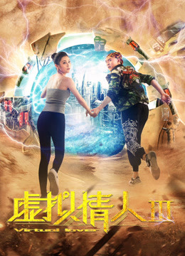 線上看 虛擬情人III (2017) 帶字幕 中文配音，國語版