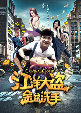 Watch the latest Jiang Yang Thief Golden Basin Washing Hands (2017) online with English subtitle for free English Subtitle