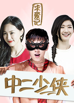 線上看 中二少俠求愛記 (2017) 帶字幕 中文配音，國語版