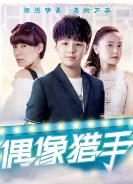 Tonton online Idol Hunter (2017) Sarikata BM Dabing dalam Bahasa Cina