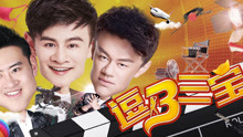 Tonton online Tiga Brothers yang lucu (2017) Sarikata BM Dabing dalam Bahasa Cina