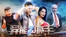 watch the lastest Super Power (2017) with English subtitle English Subtitle